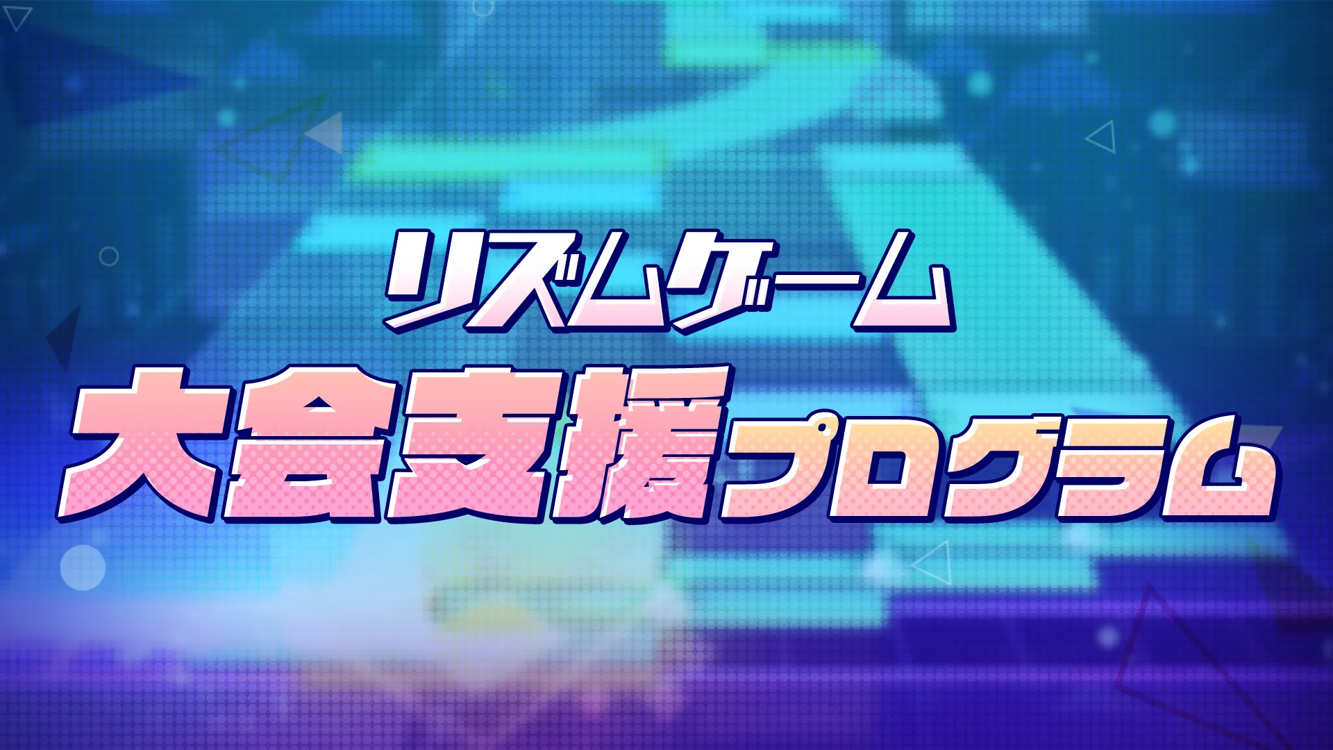 プロセカリズムゲーム支援プログラム