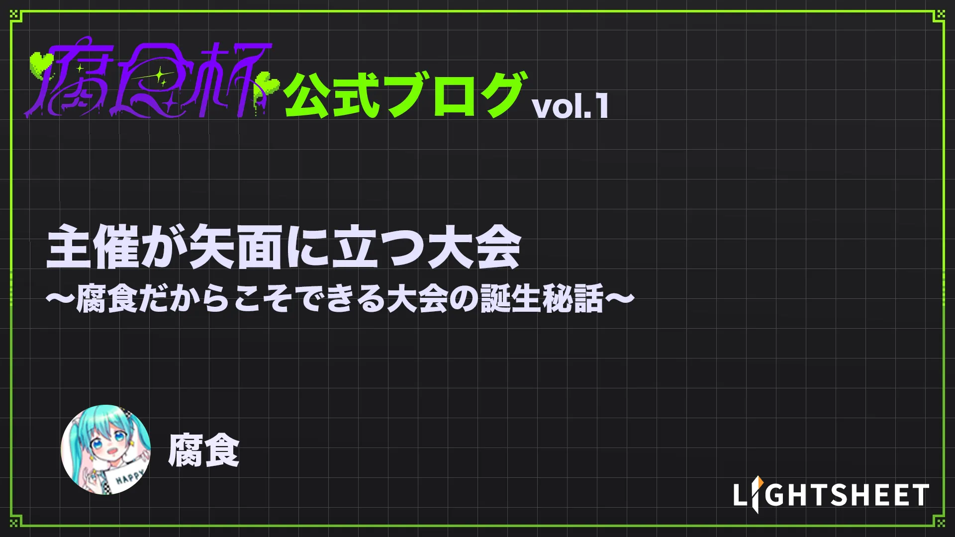 【腐食杯】”主催が矢面に立つ” 大会　～腐食だからこそできる大会”の誕生秘話～