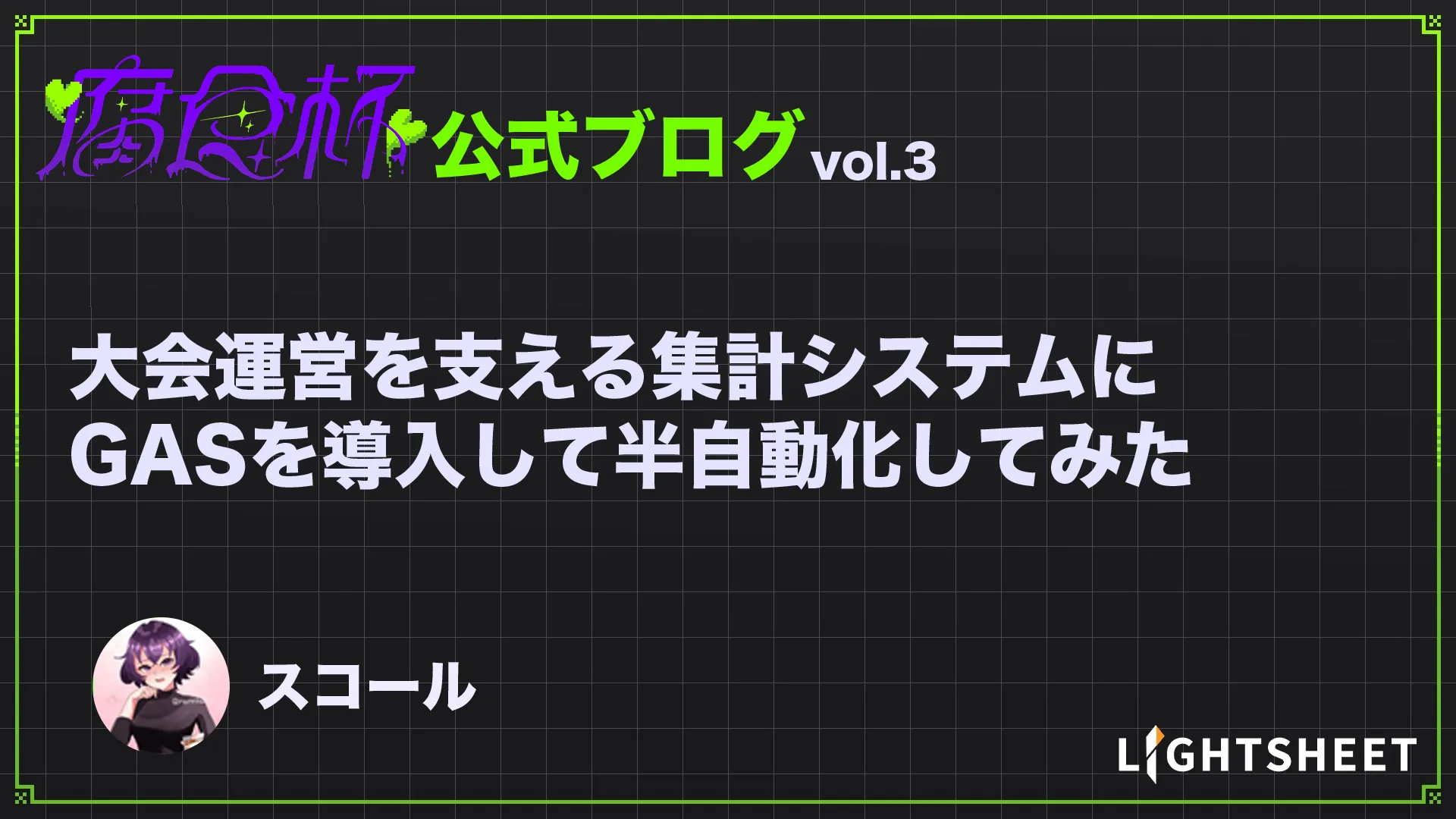 【腐食杯】大会運営を支える”集計システム”にGASを導入して半自動化してみた