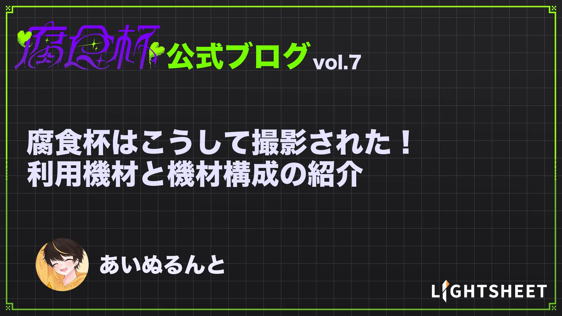 【腐食杯】腐食杯はこうして撮影された！利用機材と機材構成の紹介